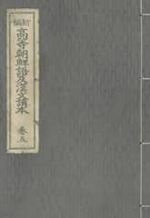(우리의 고전과 옛 교과서) 265 신편고등조선어급한문독본 5 표지 이미지