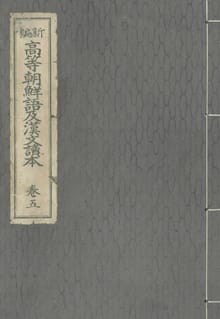 (우리의 고전과 옛 교과서) 265 신편고등조선어급한문독본 5