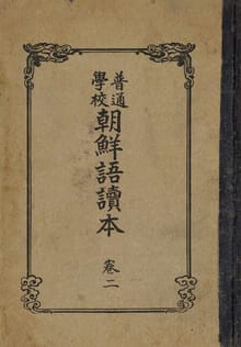 (우리의 고전과 옛 교과서) 268 보통학교조선어독본 2