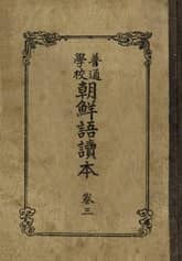 (우리의 고전과 옛 교과서) 269 보통학교조선어독본 3 표지 이미지