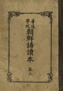 (우리의 고전과 옛 교과서) 269 보통학교조선어독본 3