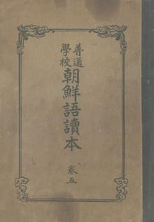 (우리의 고전과 옛 교과서) 271 보통학교조선어독본 5