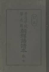 (우리의 고전과 옛 교과서) 273 (정정)보통학교조선어독본 7 표지 이미지