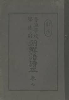 (우리의 고전과 옛 교과서) 273 (정정)보통학교조선어독본 7