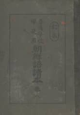 (우리의 고전과 옛 교과서) 274 (정정)보통학교조선어독본 8 표지 이미지
