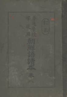(우리의 고전과 옛 교과서) 274 (정정)보통학교조선어독본 8