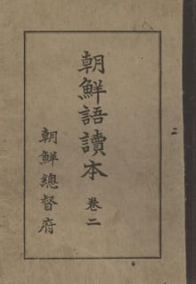 (우리의 고전과 옛 교과서) 276 보통학교조선어독본 2