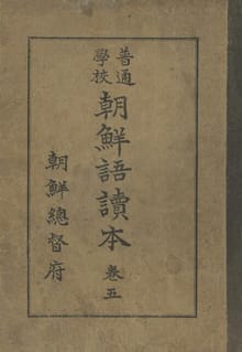 (우리의 고전과 옛 교과서) 279 보통학교조선어독본 5
