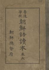 (우리의 고전과 옛 교과서) 280 보통학교조선어독본 6 표지 이미지