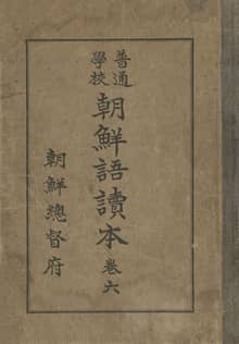 (우리의 고전과 옛 교과서) 280 보통학교조선어독본 6