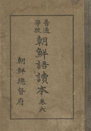 (우리의 고전과 옛 교과서) 280 보통학교조선어독본 6