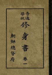 (우리의 고전과 옛 교과서) 281 보통학교수신서 1