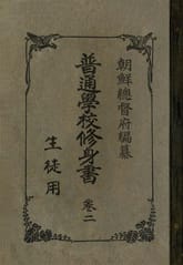 (우리의 고전과 옛 교과서) 282 보통학교수신서 2 표지 이미지