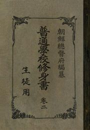 (우리의 고전과 옛 교과서) 282 보통학교수신서 2