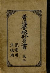 (우리의 고전과 옛 교과서) 283 보통학교수신서 3 표지 이미지