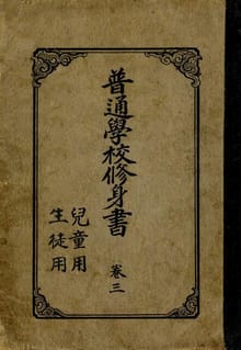 (우리의 고전과 옛 교과서) 283 보통학교수신서 3