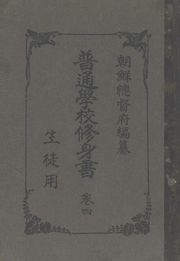 (우리의 고전과 옛 교과서) 284 보통학교수신서 4