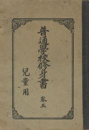 (우리의 고전과 옛 교과서) 285 보통학교수신서 5