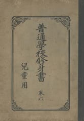 (우리의 고전과 옛 교과서) 286 보통학교수신서 6 표지 이미지