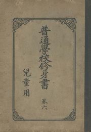 (우리의 고전과 옛 교과서) 286 보통학교수신서 6