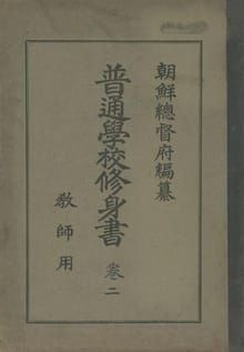 (우리의 고전과 옛 교과서) 287 보통학교수신서 2(교사용)