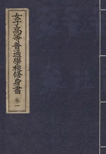 (우리의 고전과 옛 교과서) 288 여자고등보통학교수신서 1