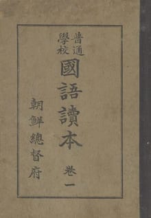 (우리의 고전과 옛 교과서) 290 보통학교국어독본 1(소화)