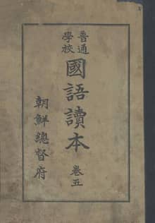 (우리의 고전과 옛 교과서) 291 보통학교국어독본 5