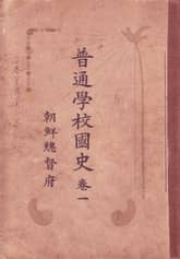 (우리의 고전과 옛 교과서) 292 보통학교국사 1 표지 이미지