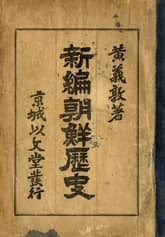 (우리의 고전과 옛 교과서) 294 신편조선역사 표지 이미지