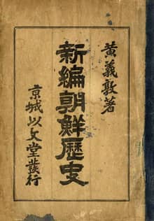 (우리의 고전과 옛 교과서) 294 신편조선역사