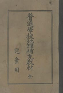(우리의 고전과 옛 교과서) 296 지리보충교재