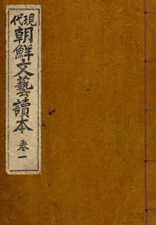 (우리의 고전과 옛 교과서) 297 현대조선문예독본