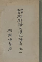 (우리의 고전과 옛 교과서) 298 중등교육조선어급한문독본 1 표지 이미지