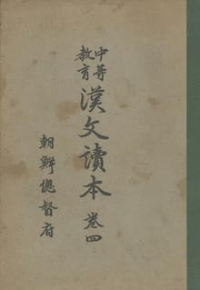 (우리의 고전과 옛 교과서) 300 중등교육한문독본 4