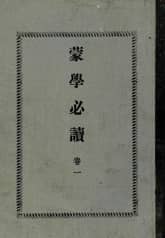 (우리의 고전과 옛 교과서) 301 몽학필독 1 표지 이미지