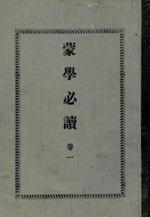 (우리의 고전과 옛 교과서) 301 몽학필독 1