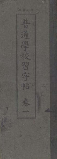 (우리의 고전과 옛 교과서) 302 보통학교습자첩