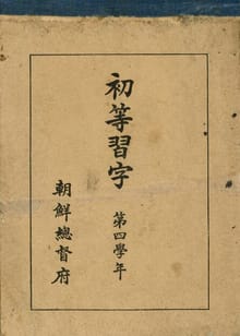 (우리의 고전과 옛 교과서) 303 초등습자 4