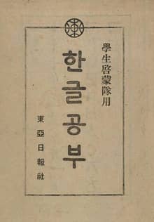 (우리의 고전과 옛 교과서) 304 한글공부