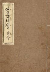 (우리의 고전과 옛 교과서) 305 언문톄쳡 상 표지 이미지