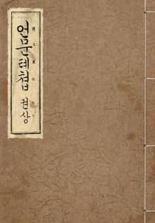 (우리의 고전과 옛 교과서) 305 언문톄쳡 상