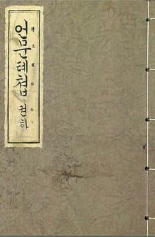 (우리의 고전과 옛 교과서) 306 언문톄쳡 하