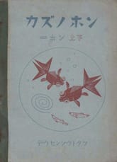 (우리의 고전과 옛 교과서) 308 カズノホン 1ネン上下(합부) 표지 이미지