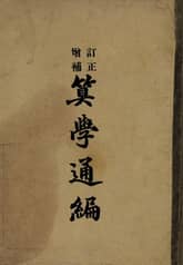 (우리의 고전과 옛 교과서) 309 정정증보산학통편 표지 이미지