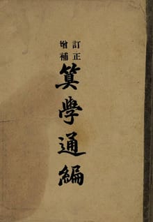 (우리의 고전과 옛 교과서) 309 정정증보산학통편