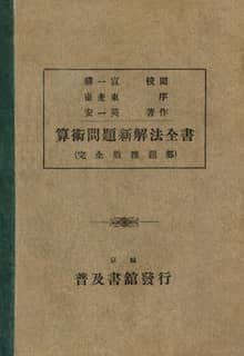 (우리의 고전과 옛 교과서) 310 산술문제신해법전서