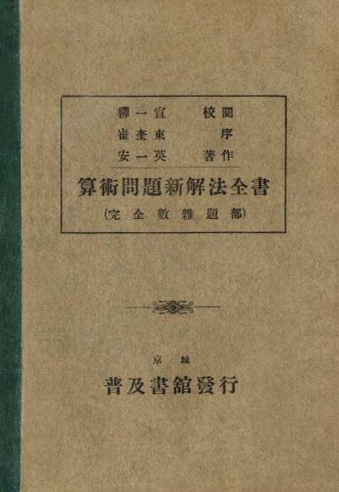 (우리의 고전과 옛 교과서) 310 산술문제신해법전서 표지 이미지