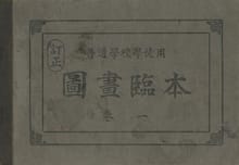 (우리의 고전과 옛 교과서) 313 보통학교도화임본 1