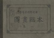 (우리의 고전과 옛 교과서) 313 보통학교도화임본 1